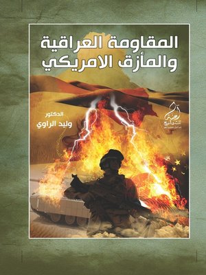 cover image of المقاومة العراقية والمآزق الأمريكي